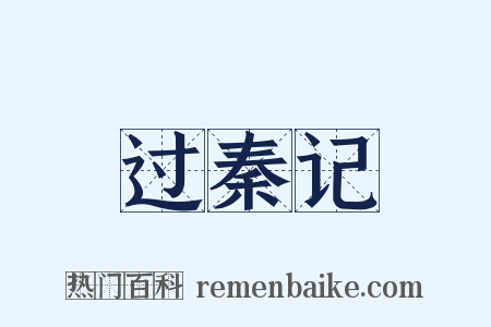 过秦记是什么意思的图片